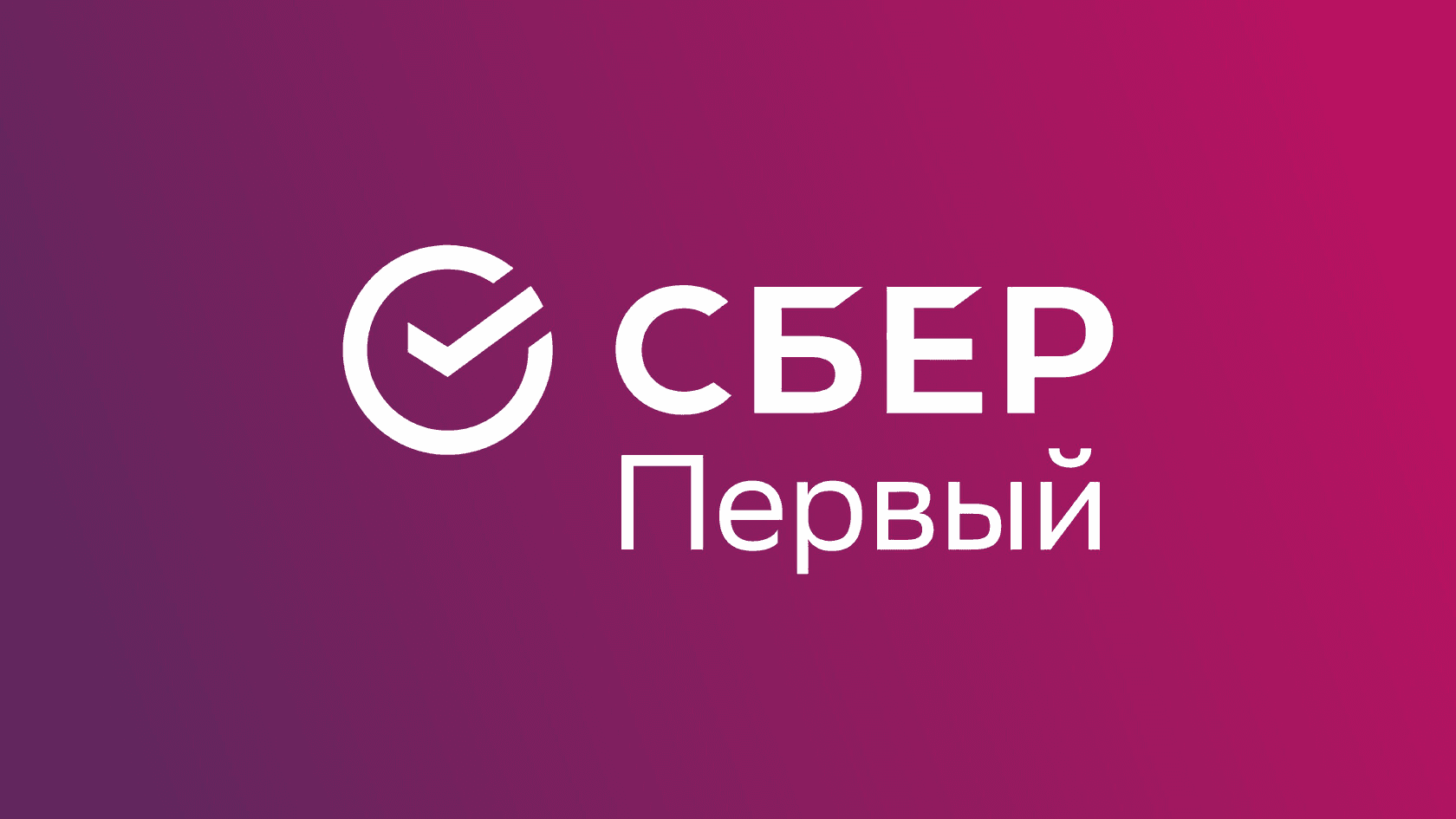 Сбер Первый